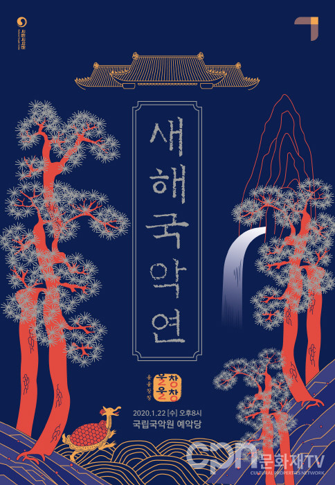 ▲ '새해국악연-울울창창' 홍보 포스터 (사진=국립국악원)