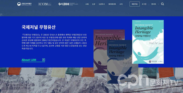 '국제저널 무형유산' 한국어로 제공되는 누리집 첫 화면 (사진=국립민속박물관)