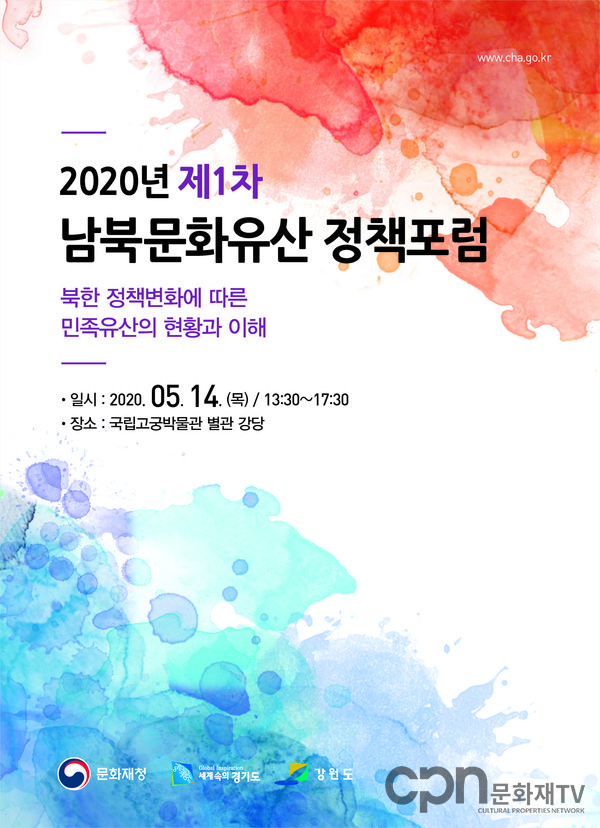 2020년 제1차 '남북문화유산 정책포럼' 포스터 (사진=문화재청)