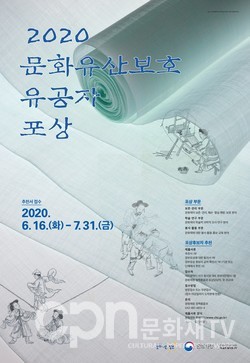 '2020 문화유산보호 유공자 포상' 포스터 (사진=문화재청)