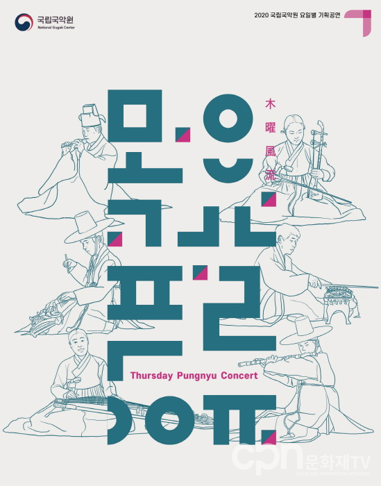 '목요풍류' 포스터 (사진=국립국악원)