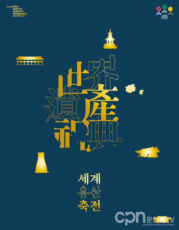 '2020 세계유산축전-경상북도' 포스터 (사진=문화재청)