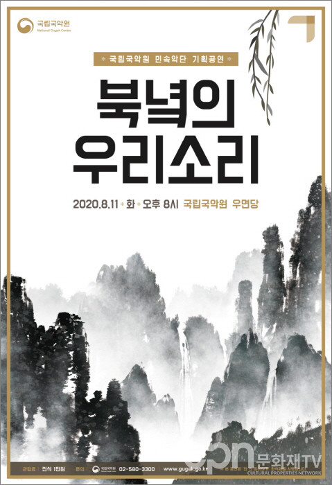 ‘북녘의 우리소리’ 포스터 (사진=국립국악원)