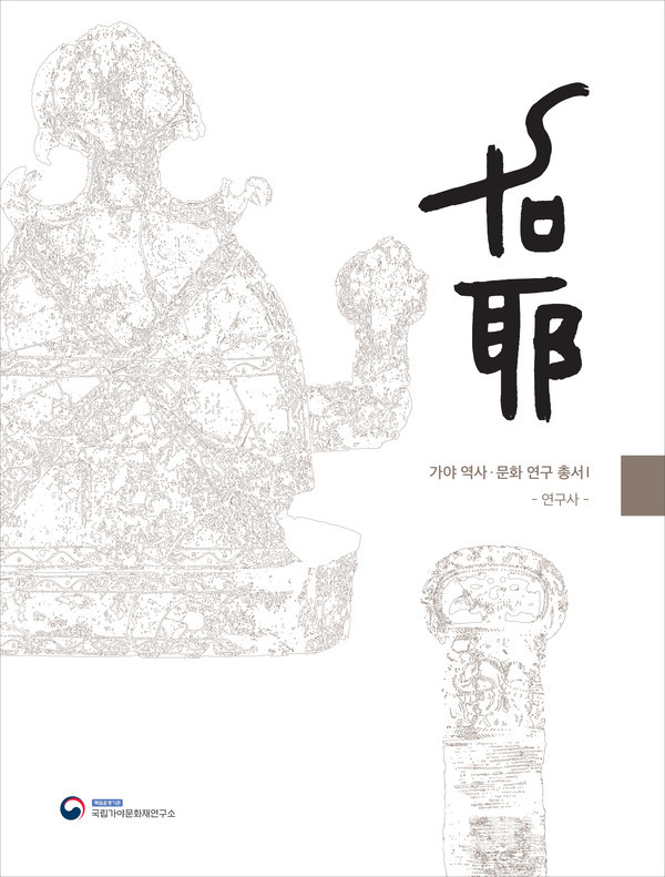 『가야 역사·문화 연구 총서Ⅰ-연구사-』표지 (사진=문화재청)