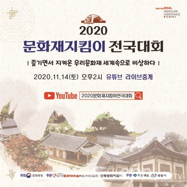 '2020 문화재지킴이 전국대회' 홍보물 (자료=문화재청)
