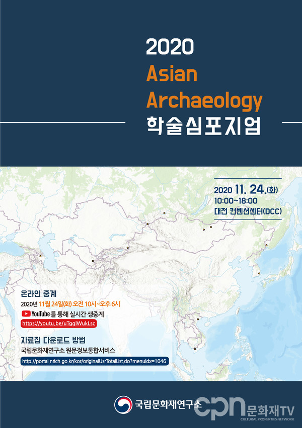『2020 Asian Archaeology(아시아의 고고학)』학술 심포지엄 초청장 (사진=문화재청)