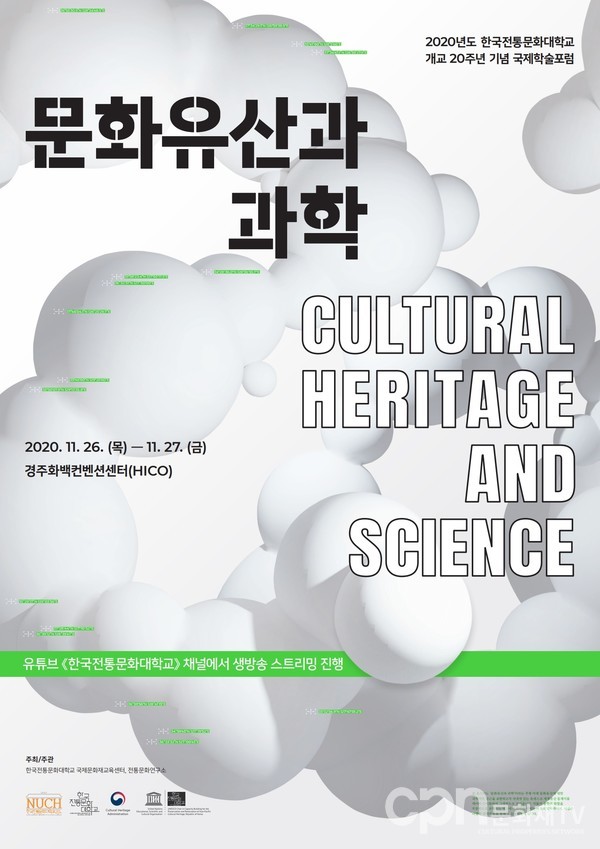 한국전통문화대학교 개교 20주년 기념 국제학술포럼 포스터 (사진=문화재청)