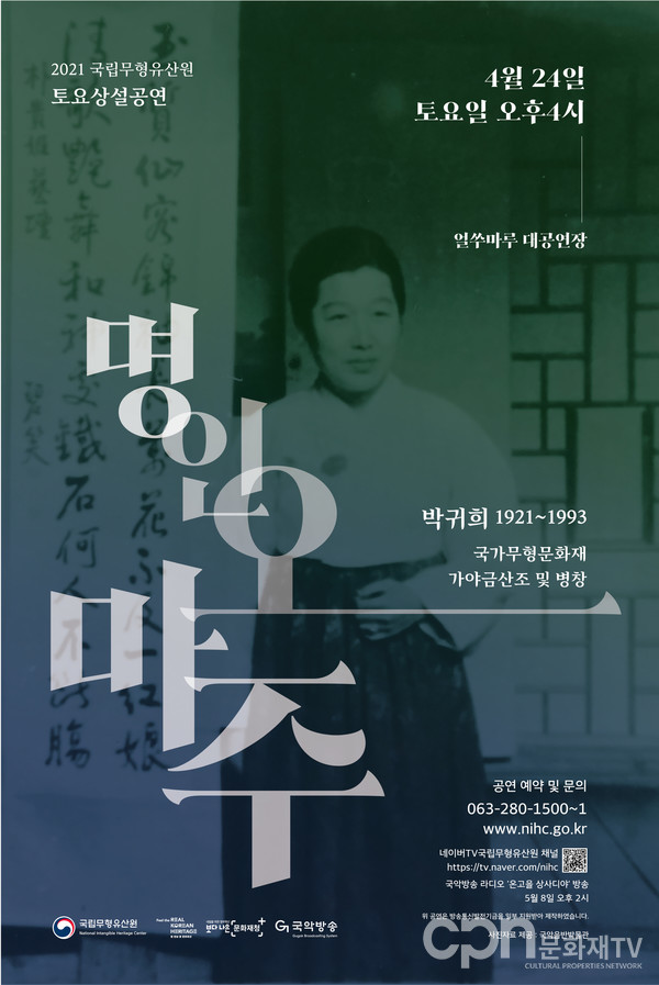 2021 국립무형유산원 토요상설공연 「명인오마주_박귀희(1321~1993)」포스터 (사진=국립무형유산원)