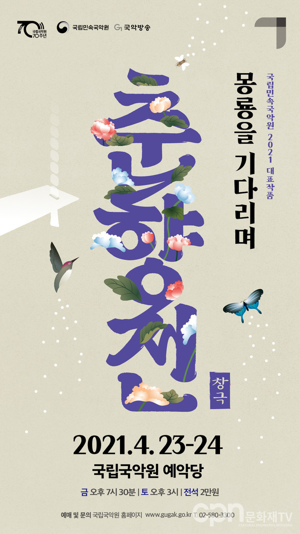 국립민속국악원 ‘춘향전-몽룡을 기다리며’ 포스터 (사진=국립국악원)