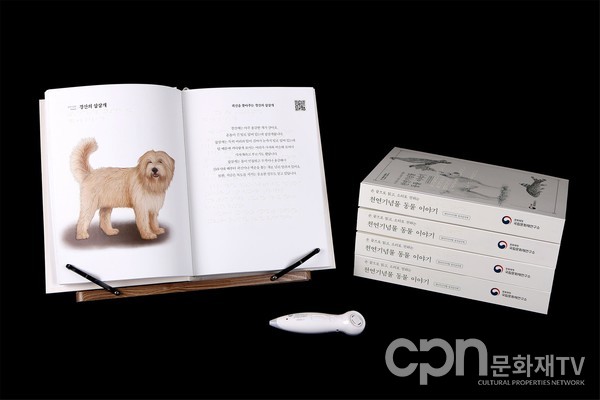 '천연기념물 동물 이야기' 멀티미디어형 점자감각책 (사진=국립문화재연구소)