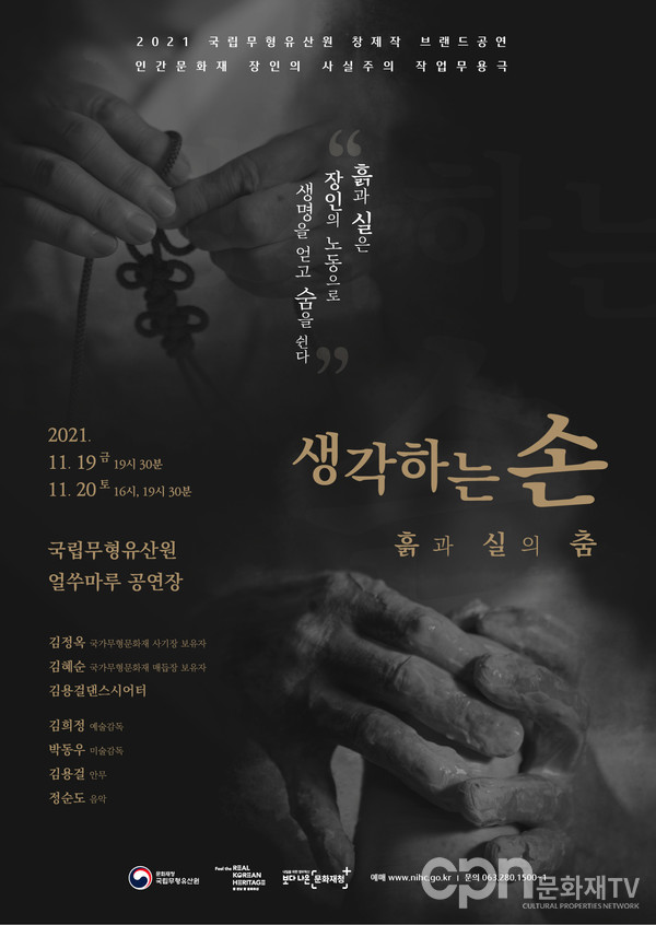 '생각하는 손' 포스터(자료=국립무형유산원)