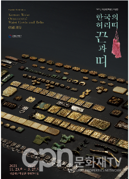 한국의 허리띠 포스터(자료=국립대구박물관)