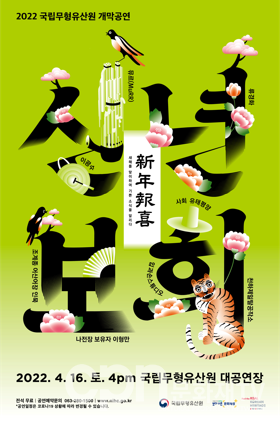 2022 국립무형유산원 개막공연 포스터(자료=문화재청)