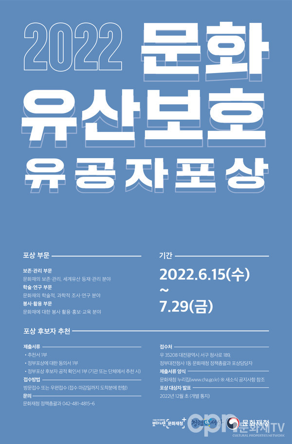 2022 문화유산보호 유공자 포상 포스터(자료=문화재청)