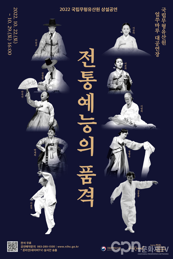 2022 전통예능의 품격 포스터(자료=문화재청)