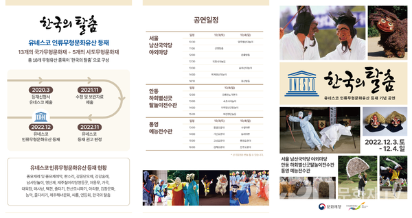 한국의 탈춤 유네스코 등재기념 공연 리플렛(자료=문화재청)