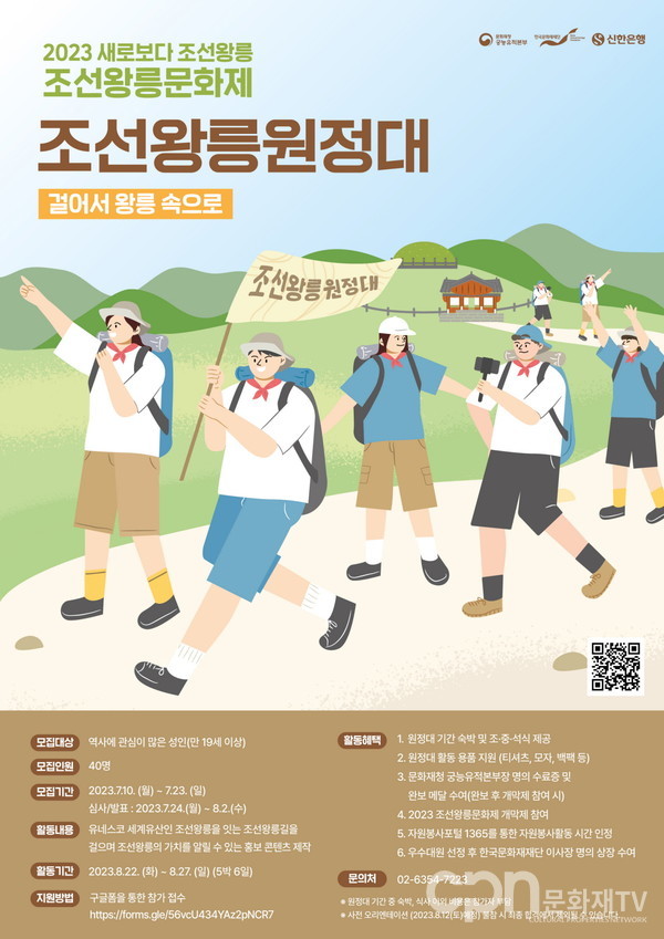 조선왕릉원정대 모집 포스터(자료=문화재청)