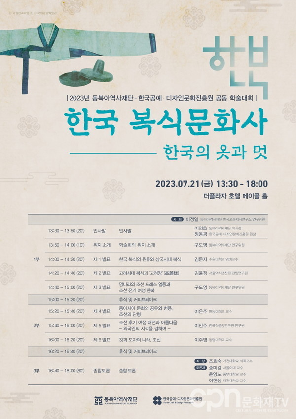 '한국 복식문화사-한국의 옷과 멋'학술대회 포스터(자료=동북아역사재단)