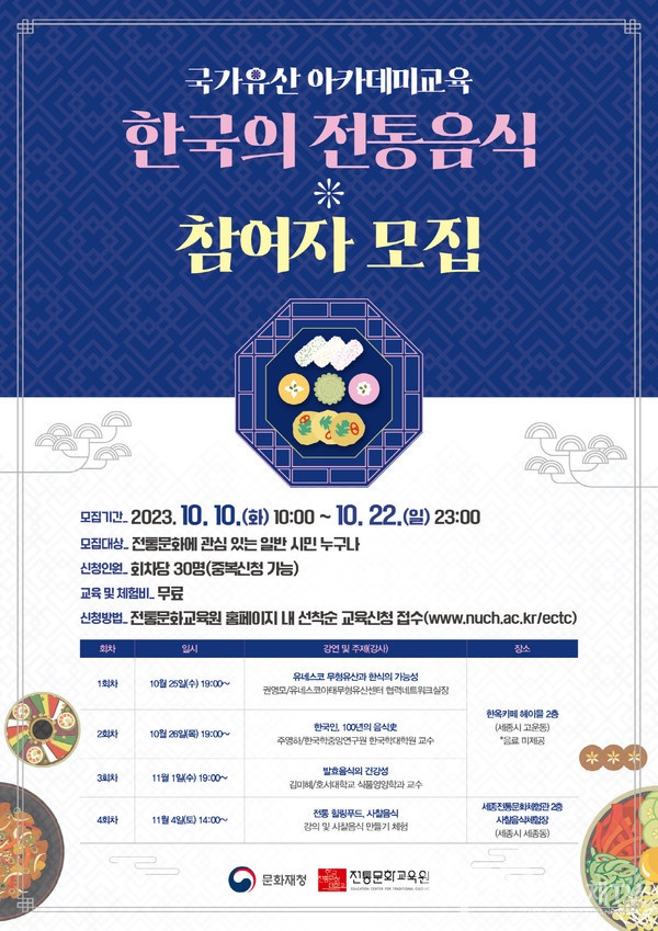 국가유산 아카데미교육 한국의 전통음식 포스터 (사진 = 문화재청)