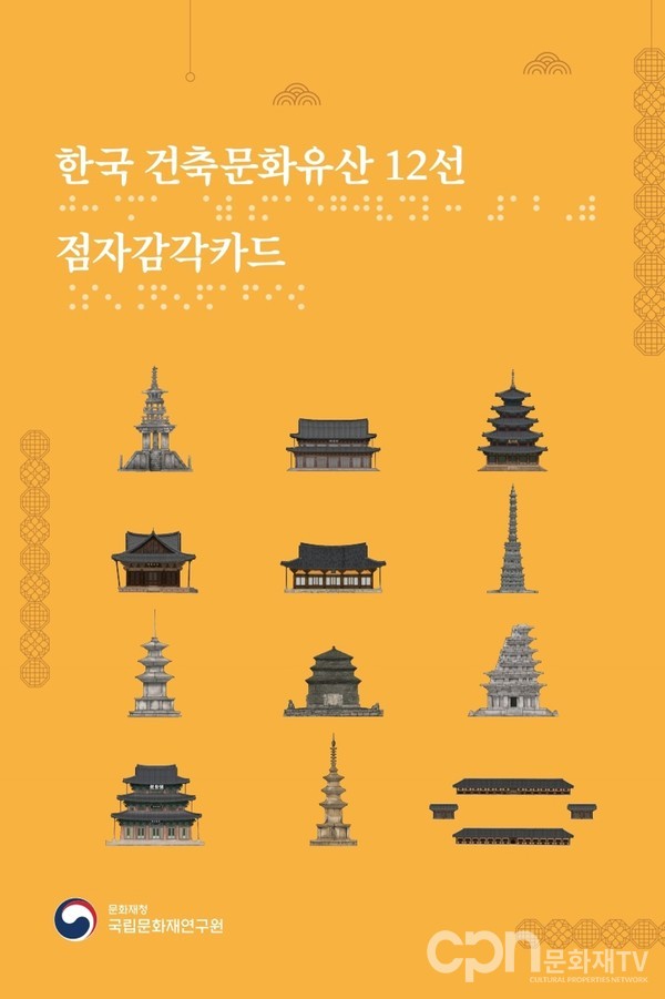 한국의 건축문화유산 점자감각카드 표지 (자료 = 문화재청)