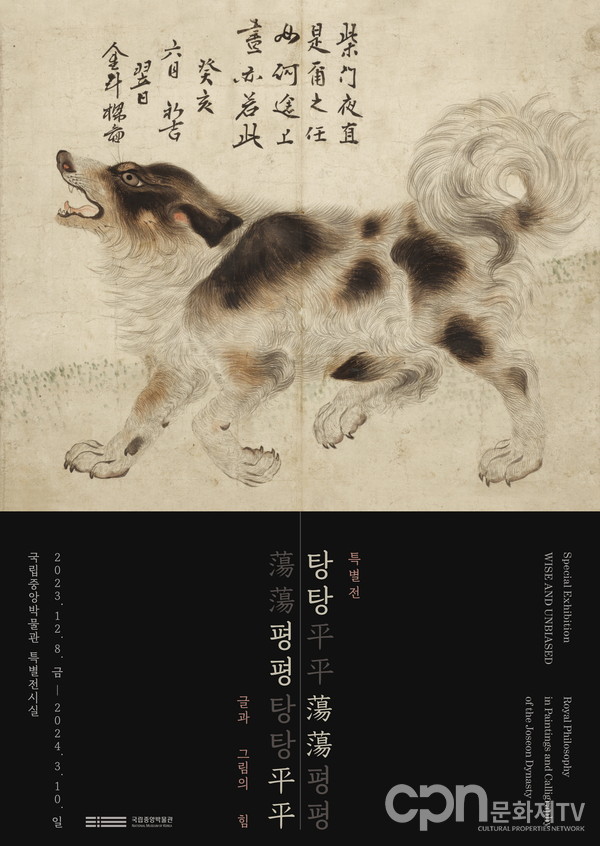 탕탕평평 포스터(자료 = 국립중앙박물관)