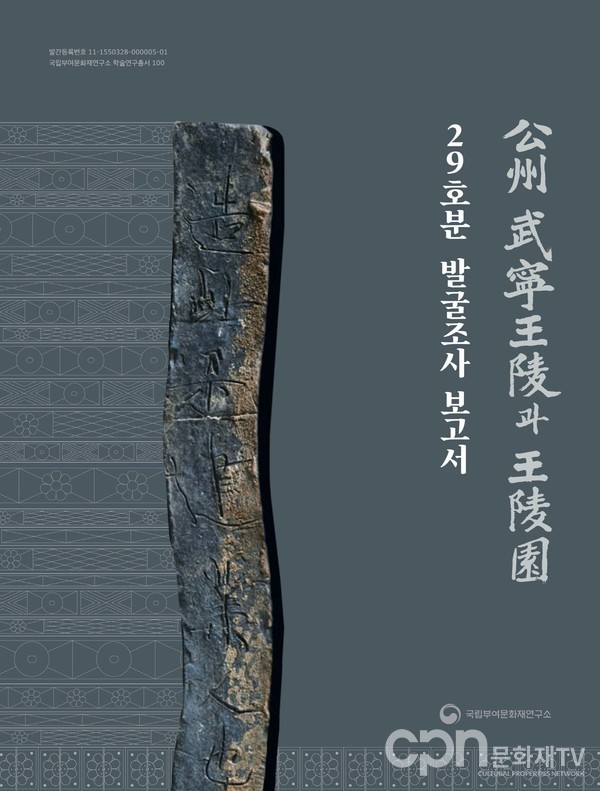 공주 무령왕릉과 왕릉원 29호분 발굴보고서 표지 (자료 = 문화재청)