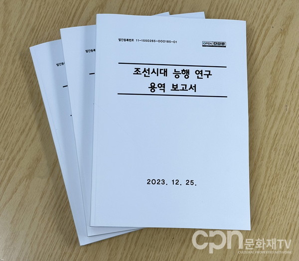 조선시대 능행 연구 용역 보고서 표지 (사진 = 문화재청)