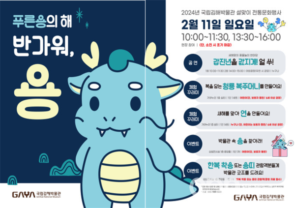 2024년 국립김해박물관 설맞이 전통문화행사 포스터 