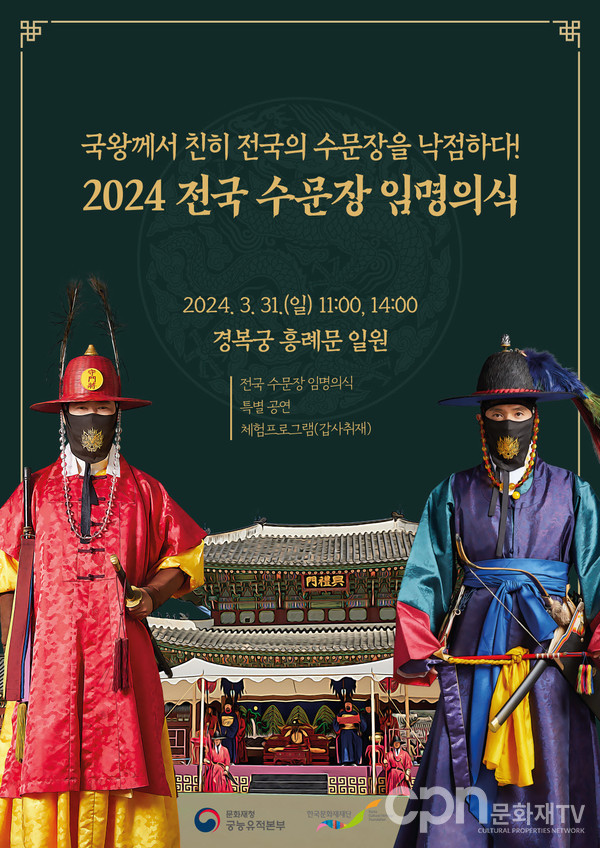 2024 전국 수문장 임명의식 포스터(자료=문화재청)