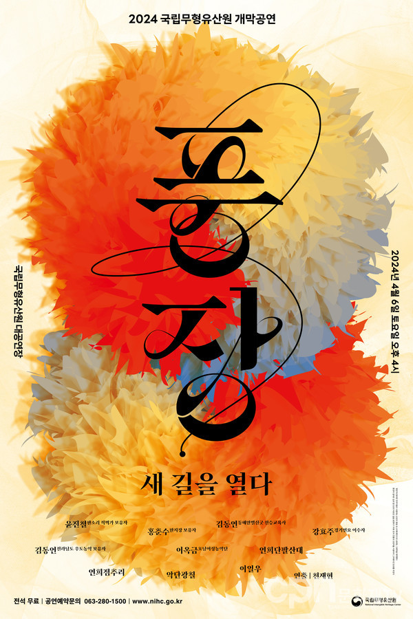 2024 무형유산원 개막공연 포스터(자료=문화재청)