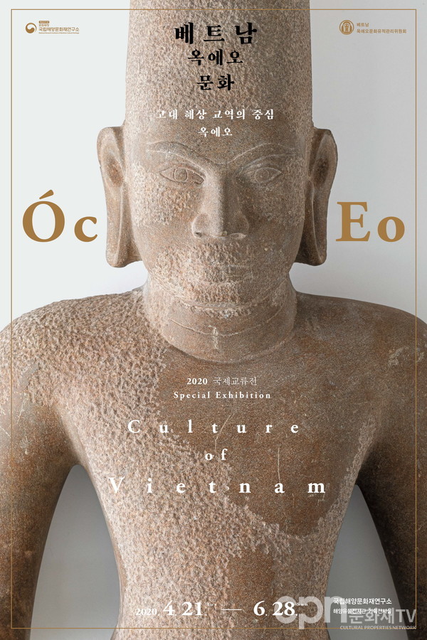 '베트남 옥에오(Óc Eo) 문화 특별전' 포스터 (사진=문화재청)