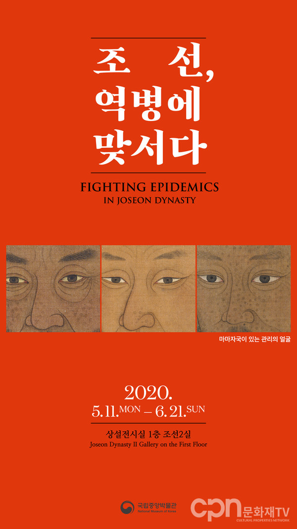 테마전 '조선, 역병에 맞서다' 홍보 포스터 (사진=국립중앙박물관)