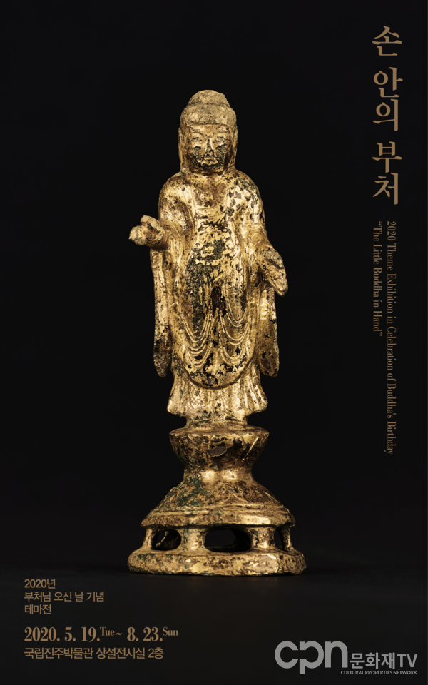 국립진주박물관 2020년 부처님 오신 날 기념 테마전 '손 안의 부처' 포스터 (사진=국립진주박물관)