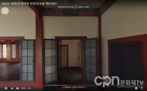 창덕궁 희정당 360 VR 영상 (사진=문화재청)