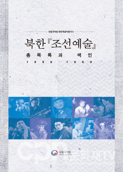 '한민족음악총서' 아홉번째 발간물 '북한 조선예술(1956~1969) 총목록과 색인' 표지 (사진=국립국악원)