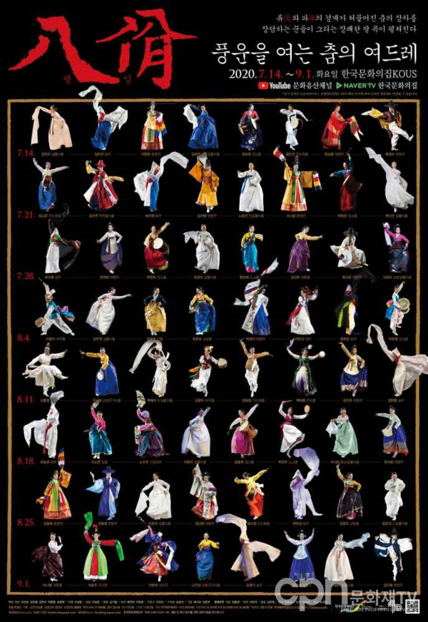 '2020 팔일八佾 : 8열 8행의 춤' 포스터 (사진=한국문화재재단)