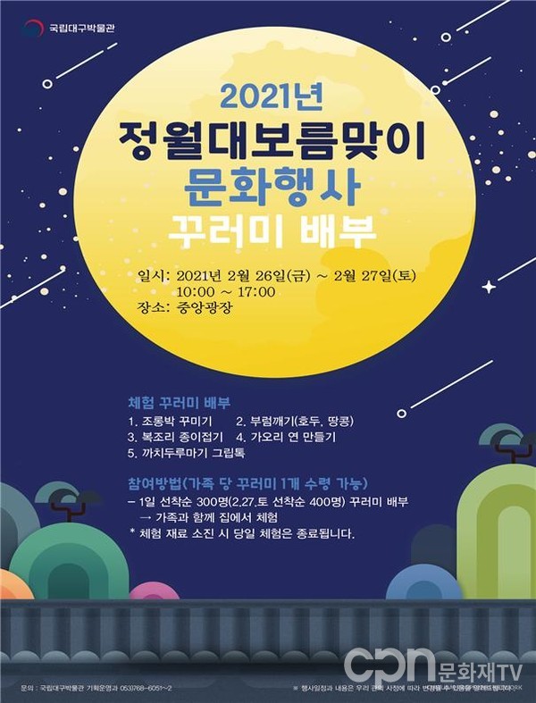 '정월대보름맞이 문화행사' 포스터 (사진=국립대구박물관)
