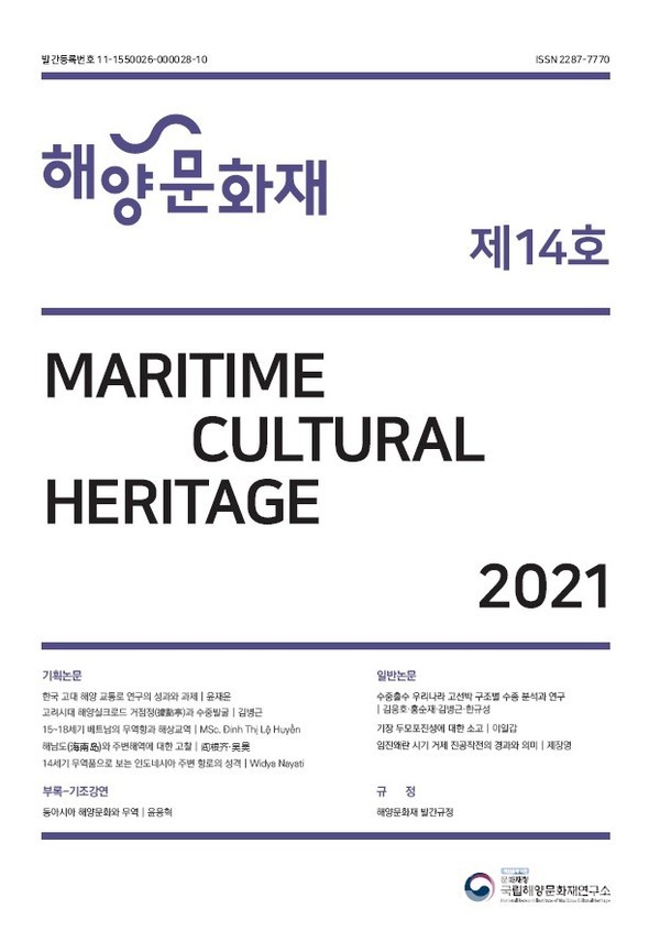 '해양문화재' 제14호 표지(자료=국립해양문화재연구소)
