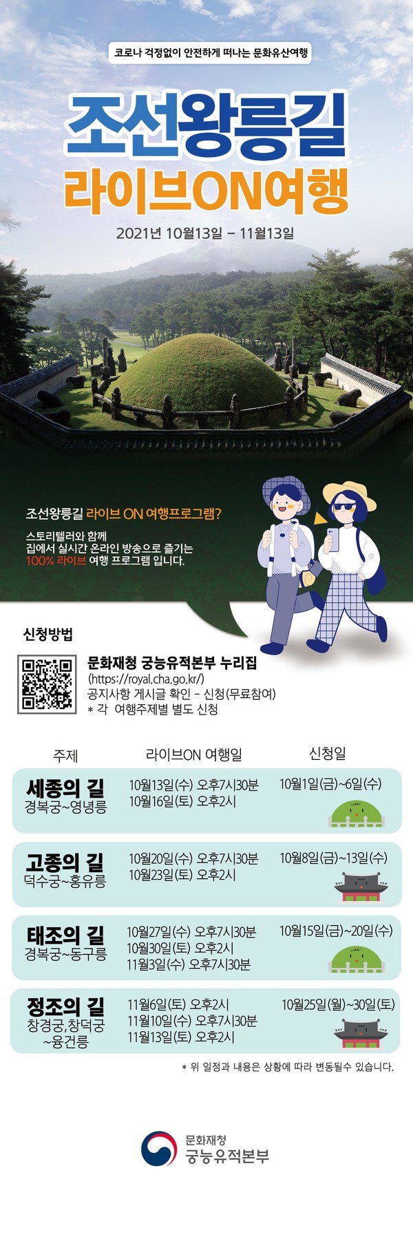 조선왕릉라이브온 안내홍보물(자료=문화재청)