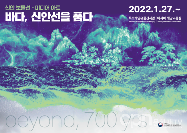 바다, 신안선을 품다-포스터(자료=국립해양문화재연구소)