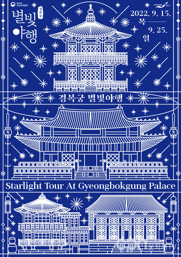 경복궁 별빛야행 하반기 포스터(자료=문화재청)