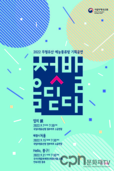 2022 무형유산 예능풍류방 기획공연 포스터(자료=국립무형유산원)