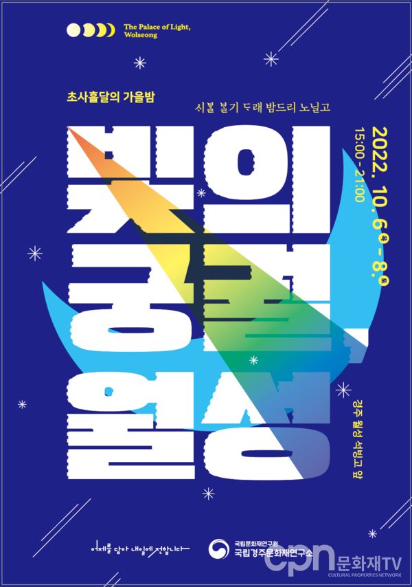 2022 빛의 궁궐, 월성 - 포스터(자료=문화재청)