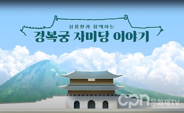 경복궁 자미당 영상 (자료=문화재청)
