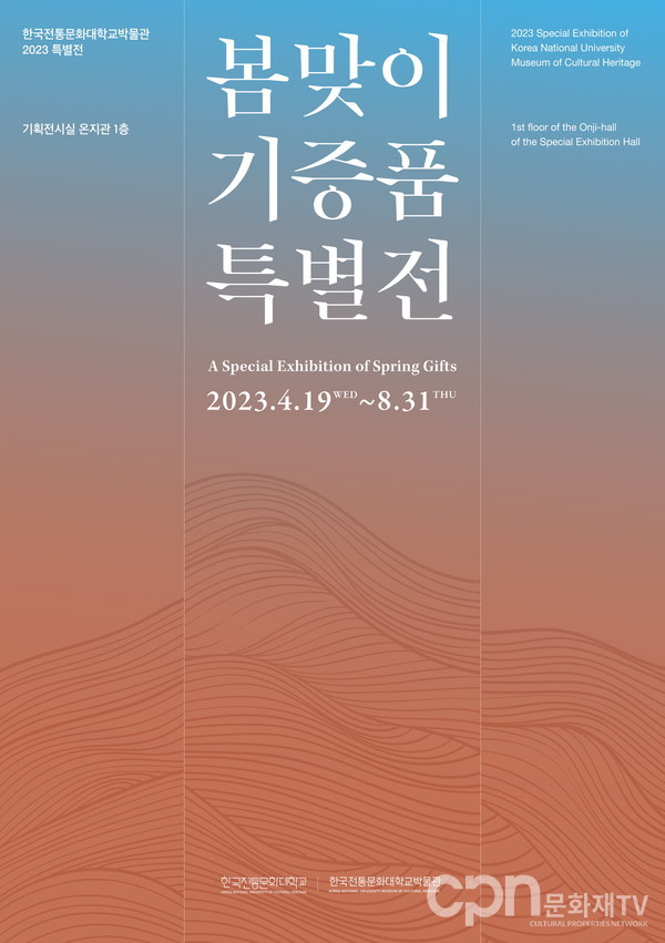 봄맞이 기증품 특별전 포스터(자료=한국전통문화대학교)