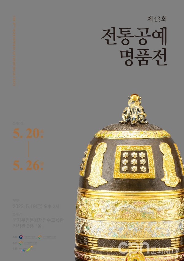 홍보물 제43회 전통공예명품전 전시 포스터(자료=문화재청)