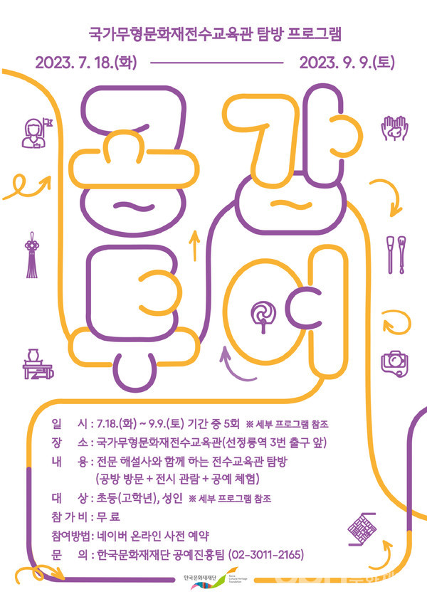 국가무형문화재전수교육관 공감투어 행사 포스터(자료=한국문화재재단)