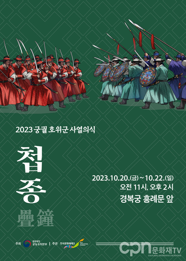 2023첩종 행사 포스터 ( 사진 = 문화재청 )