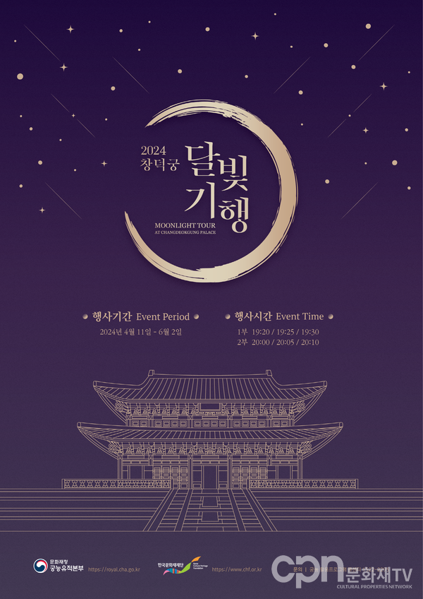 창덕궁 달빛기행 웹포스터(자료=문화재청)